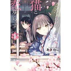 となりの猫と恋知らず（1）(ﾋﾞｯｸﾞｶﾞﾝｶﾞﾝｺﾐｯｸｽ) [コミック]
