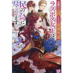 悲劇の元凶となる最強外道ラスボス女王は民の為に尽くします。〈8〉(IRIS NEO) [新書]