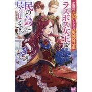 悲劇の元凶となる最強外道ラスボス女王は民の為に尽くします。〈8〉(IRIS NEO) [新書]
