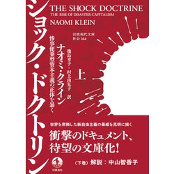 ヨドバシ.com - ショック・ドクトリン〈上〉―惨事便乗型資本主義の正体 