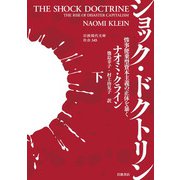 ショック・ドクトリン〈下〉―惨事便乗型資本主義の正体を暴く(岩波現代文庫) [文庫]