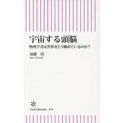 宇宙する頭脳―物理学者は世界をどう眺めているのか?(朝日新書) [新書]