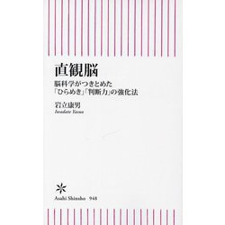 直観脳―脳科学がつきとめた「ひらめき」「判断力」の強化法(朝日新書) [新書]