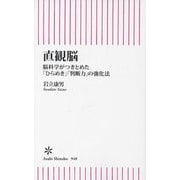 直観脳―脳科学がつきとめた「ひらめき」「判断力」の強化法(朝日新書) [新書]