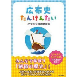 広布史たんけんたい [単行本]
