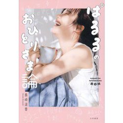 ぱるるのおひとりさま論 [単行本]