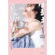 ぱるるのおひとりさま論 [単行本]