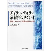 アイデンティティ業績管理会計―組織コントロール理論の拡張と応用 [単行本]