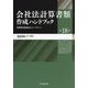 会社法計算書類作成ハンドブック 第18版 [単行本]