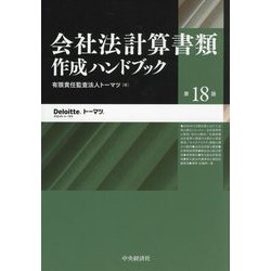 会社法計算書類作成ハンドブック 第18版 [単行本]