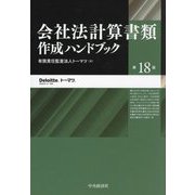 会社法計算書類作成ハンドブック 第18版 [単行本]