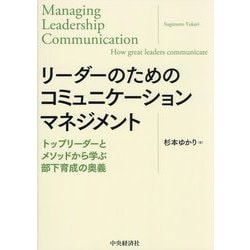 リーダーのためのコミュニケーションマネジメント―トップリーダーとメソッドから学ぶ部下育成の奥義 [単行本]