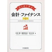 はじめて学ぶ会計・ファイナンス 第2版 [単行本]
