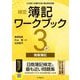 検定簿記ワークブック3級商業簿記 検定版第10版 [全集叢書]