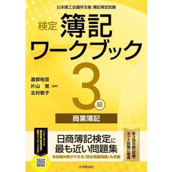 検定簿記ワークブック3級商業簿記 検定版第10版 [全集叢書]