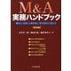 M&A実務ハンドブック―会計・税務・企業評価と買収契約の進め方 第9版 [単行本]