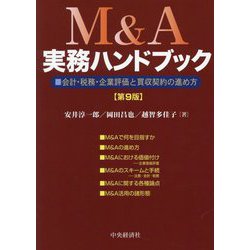 ヨドバシ.com - M&A実務ハンドブック―会計・税務・企業評価と