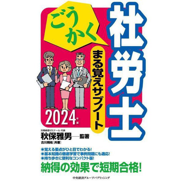 ごうかく社労士まる覚えサブノート〈2024年版〉(ごうかく社労士シリーズ) [単行本]Ω