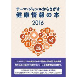 テーマ・ジャンルからさがす健康情報の本2016 [事典辞典]