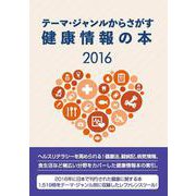 テーマ・ジャンルからさがす健康情報の本2016 [事典辞典]