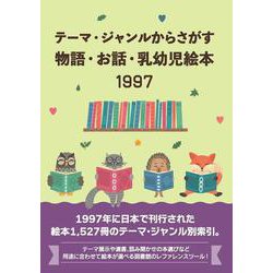 テーマ・ジャンルからさがす物語・お話・乳幼児絵本1997 [事典辞典]