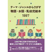 テーマ・ジャンルからさがす物語・お話・乳幼児絵本1997 [事典辞典]