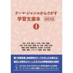 テーマ・ジャンルからさがす学習支援本2012①社会・生活・暮らし/状況・行動・現象/科学・化学/自然・環境/星・宇宙・地球/生物/動物/恐竜・絶滅生物・古生物・古代生物/情報・通信・メディア/物質・物体・資源 [事典辞典]