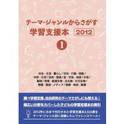 テーマ・ジャンルからさがす学習支援本2012①社会・生活・暮らし/状況・行動・現象/科学・化学/自然・環境/星・宇宙・地球/生物/動物/恐竜・絶滅生物・古生物・古代生物/情報・通信・メディア/物質・物体・資源 [事典辞典]