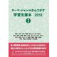 テーマ・ジャンルからさがす学習支援本2012②産業・技術/立場・職業/歴史上の人物・著名人/歴史/道具・装置・機械/交通・乗りもの/年代・時代/文化・芸能・スポーツ/場所・建物・施設・設備/学問・理論/地域情報/作品情報 [事典辞典]