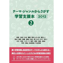 テーマ・ジャンルからさがす学習支援本2012②産業・技術/立場・職業/歴史上の人物・著名人/歴史/道具・装置・機械/交通・乗りもの/年代・時代/文化・芸能・スポーツ/場所・建物・施設・設備/学問・理論/地域情報/作品情報 [事典辞典]