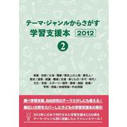 テーマ・ジャンルからさがす学習支援本2012②産業・技術/立場・職業/歴史上の人物・著名人/歴史/道具・装置・機械/交通・乗りもの/年代・時代/文化・芸能・スポーツ/場所・建物・施設・設備/学問・理論/地域情報/作品情報 [事典辞典]
