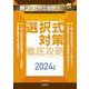 月刊社労士受験別冊 勝つ！社労士受験 選択式対策 徹底攻略2024年版 [単行本]