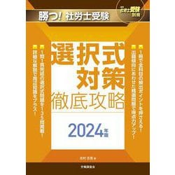 月刊社労士受験別冊 勝つ！社労士受験 選択式対策 徹底攻略2024年版 [単行本]