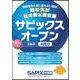 ２０２５年度用　高校入試公開模試問題集　サピックスオープン [全集叢書]
