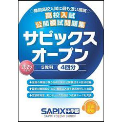 ２０２５年度用　高校入試公開模試問題集　サピックスオープン [全集叢書]