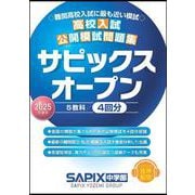 ２０２５年度用　高校入試公開模試問題集　サピックスオープン [全集叢書]
