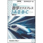 改訂版　湯浅の数学エクスプレスⅠ・Ａ・Ⅱ・Ｂ・Ｃ（ベクトル） [新書]