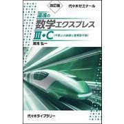 改訂版　湯浅の数学エクスプレスⅢ・Ｃ（平面上の曲線と複素数平面） [新書]