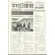 学校図書館速報版 2024年 02月号 [雑誌]