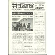 学校図書館速報版 2024年 02月号 [雑誌]