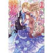 「急募:俺と結婚してください!」の看板を掲げる勇者様と結婚したら、溺愛されることになりました(IRIS NEO) [新書]