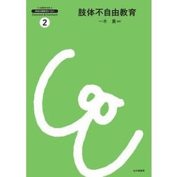肢体不自由教育(特別支援教育をつなぐConnect & Connect〈2〉) [全集叢書]