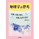 地理学の思考―位置,空間,場所,移動,自然と社会 [単行本]