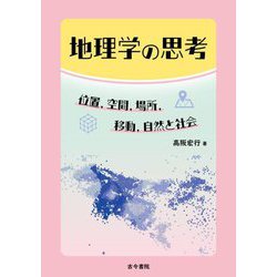 地理学の思考―位置,空間,場所,移動,自然と社会 [単行本]