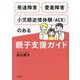 発達障害・愛着障害・小児期逆境体験"ACE"のある親子支援ガイド [単行本]