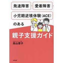 発達障害・愛着障害・小児期逆境体験"ACE"のある親子支援ガイド [単行本]