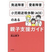 発達障害・愛着障害・小児期逆境体験"ACE"のある親子支援ガイド [単行本]