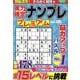 実力検定ナンプレ プレミアム Vol.20(コスミックムック) [ムックその他]