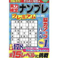 実力検定ナンプレ プレミアム Vol.20(コスミックムック) [ムックその他]