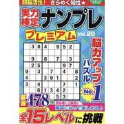 実力検定ナンプレ プレミアム Vol.20(コスミックムック) [ムックその他]